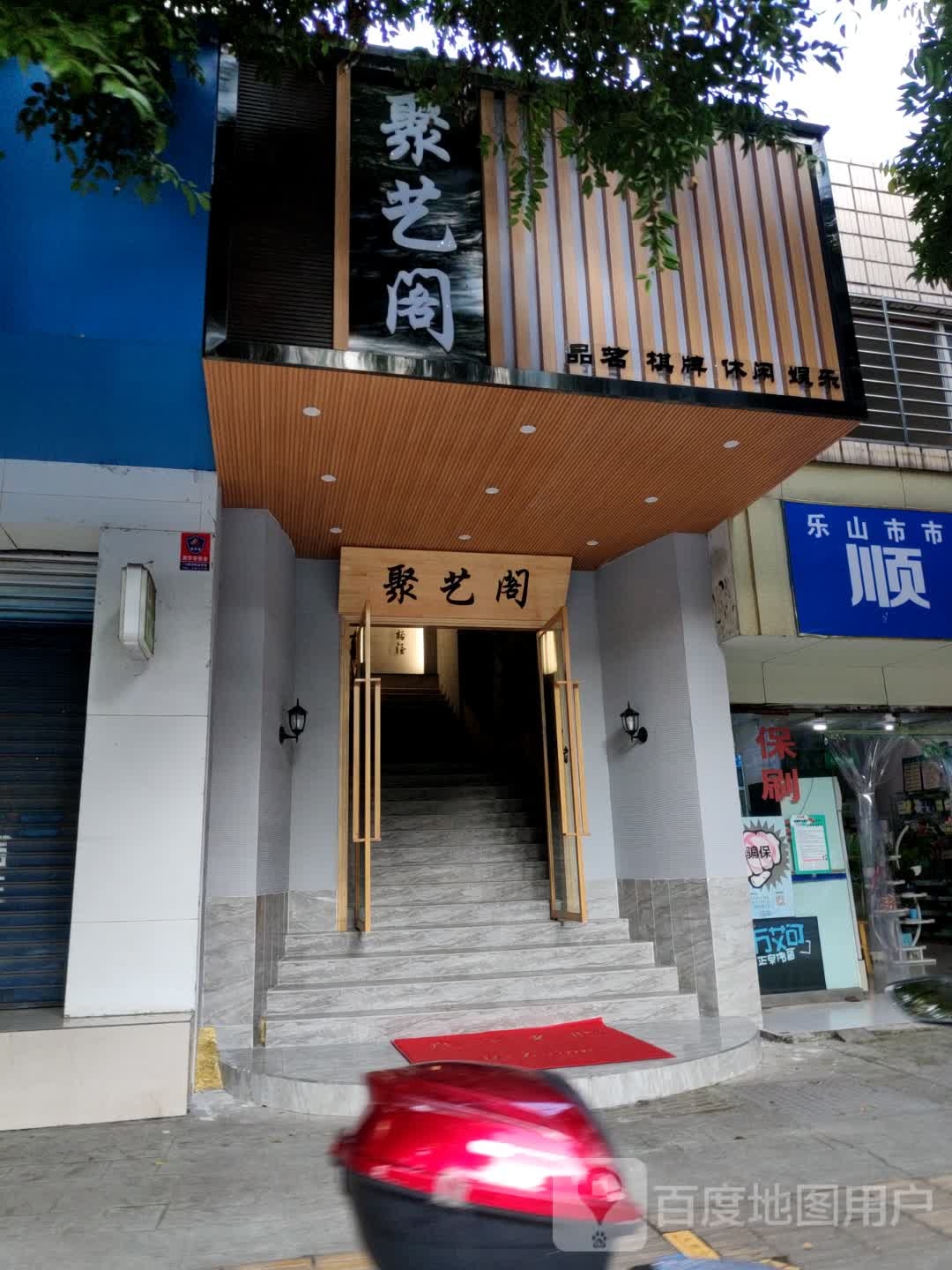 聚艺阁(春华路南段店)