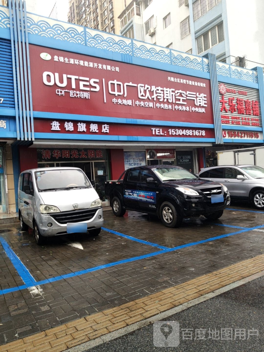 中广欧特斯空气能盘锦旗舰店(向海大道店)