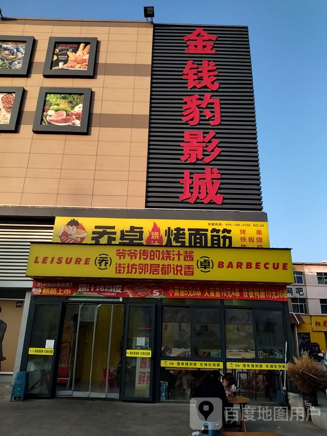 乔卓烧汁烤面筋