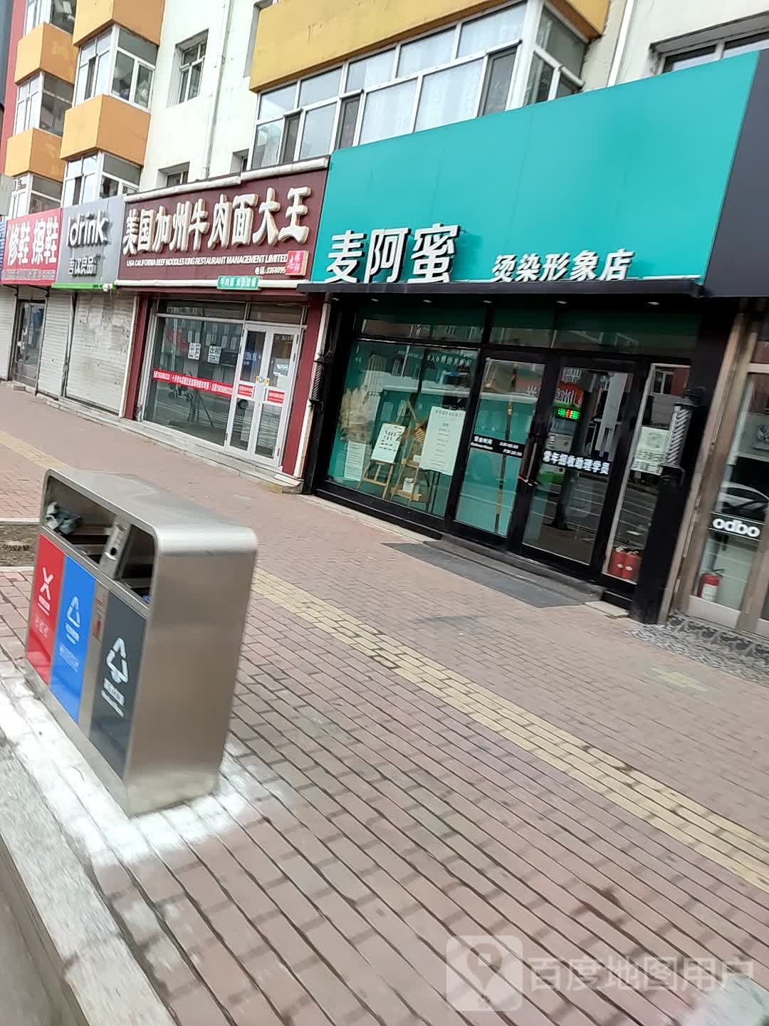 麦阿蜜烫染形象店