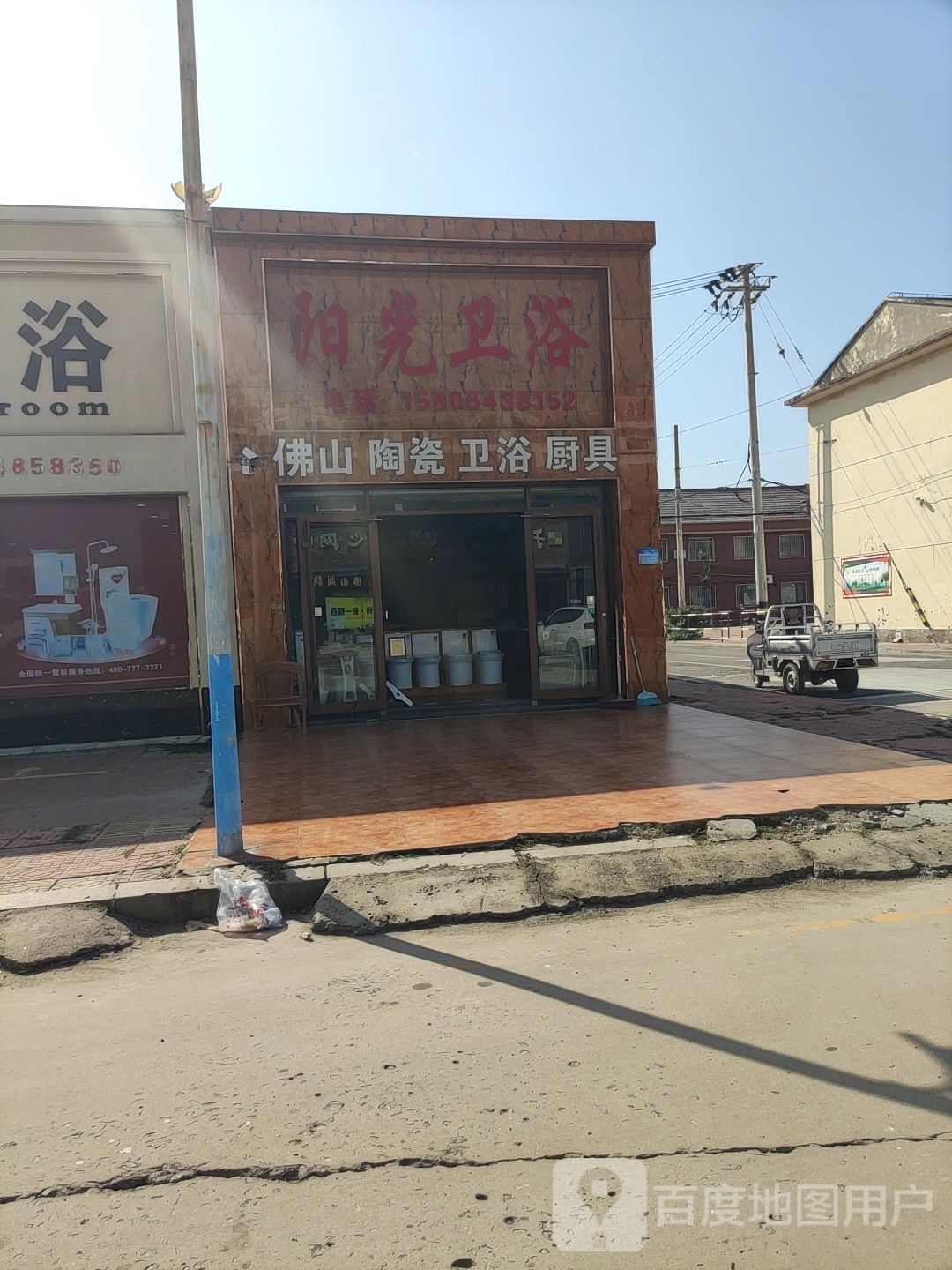 阳光卫浴(渤海十五路店)