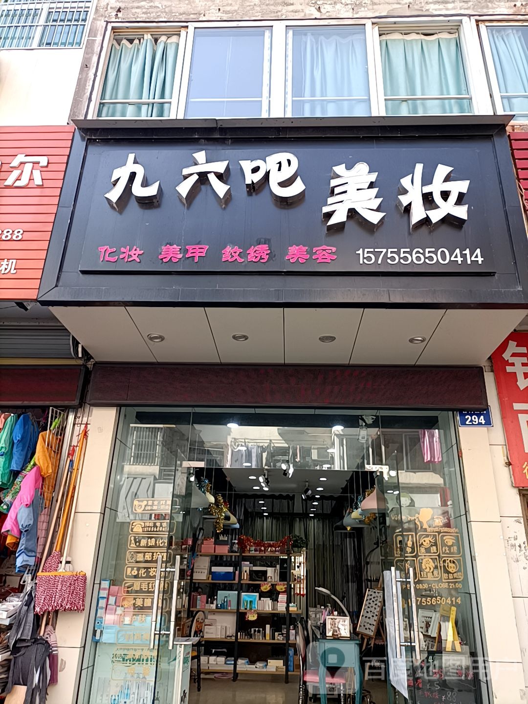 九六吧美妆坊