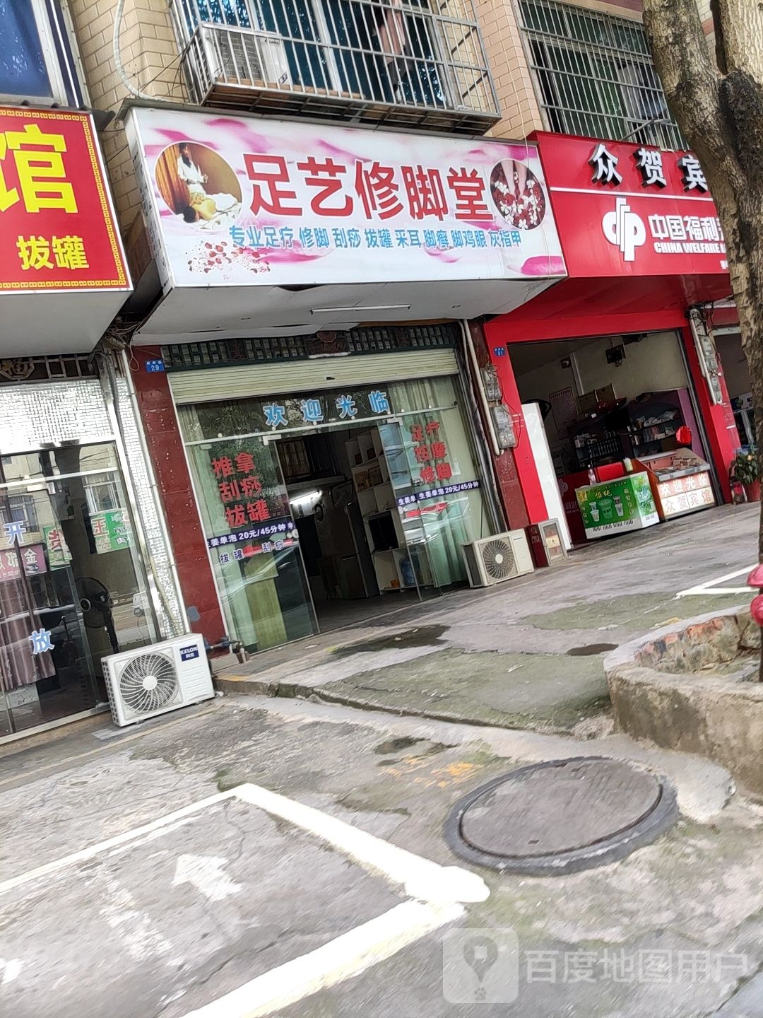 足艺修脚堂(新晖路店)