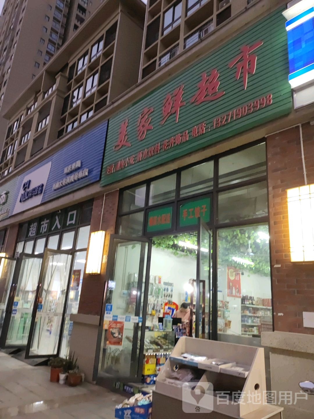 美家鲜超市