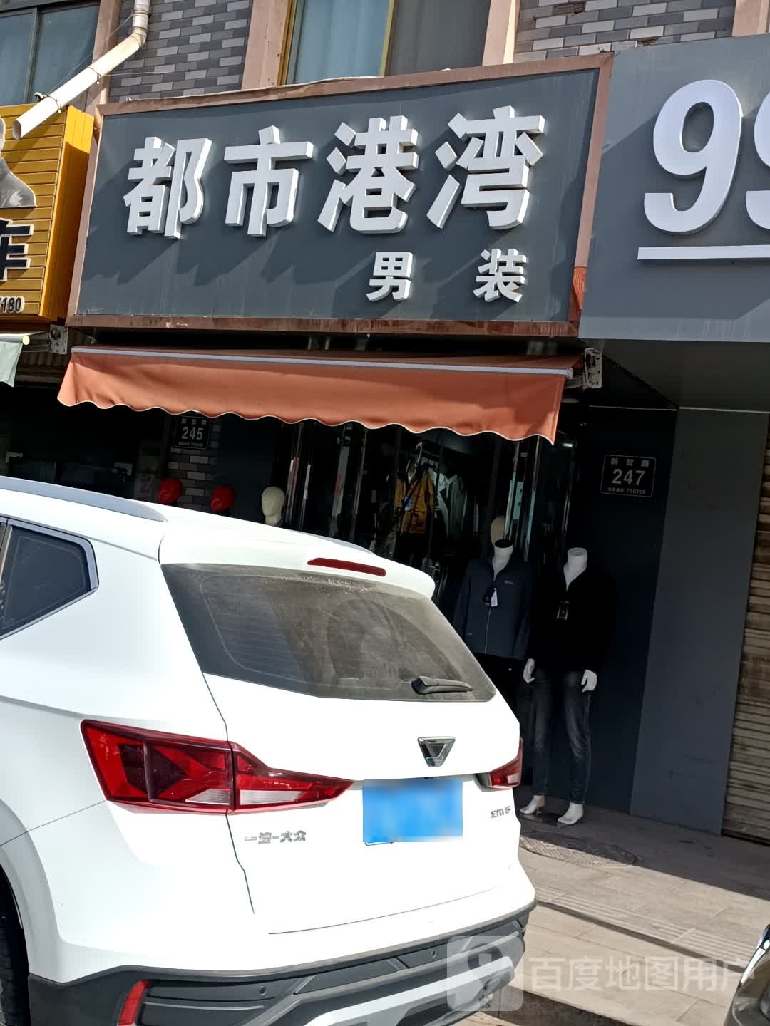 都市港湾男装(永泰花园南区店)