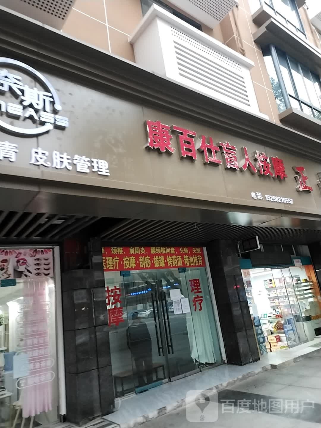 康百仕盲人按摩