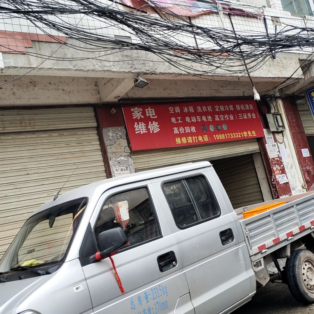 家电维修