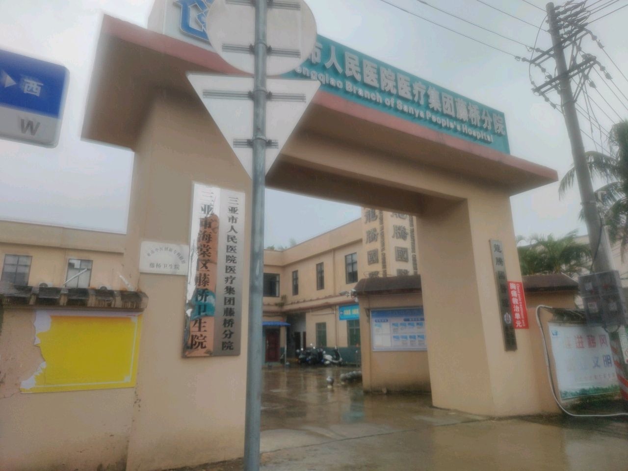 藤桥卫生院