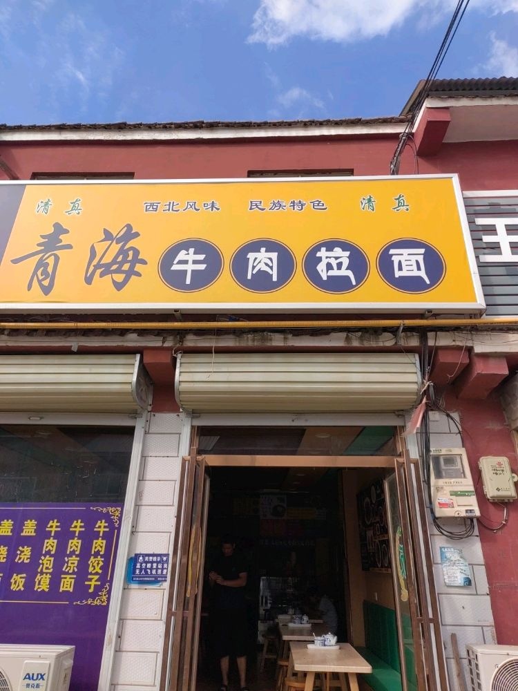 清真青海牛肉拉面