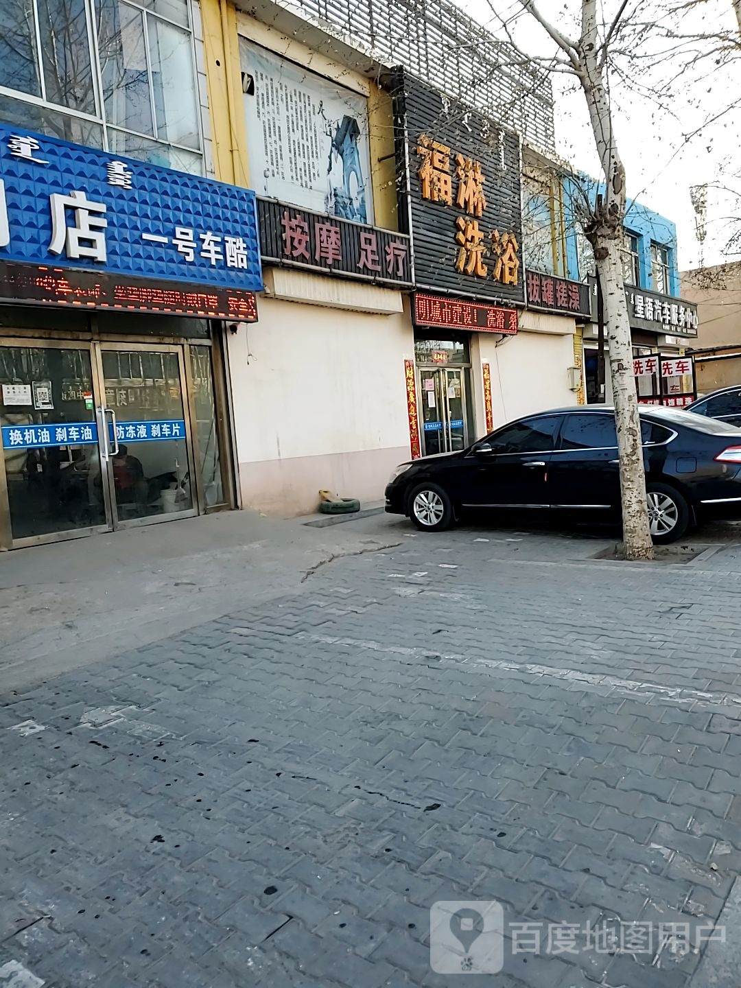 福淋洗浴