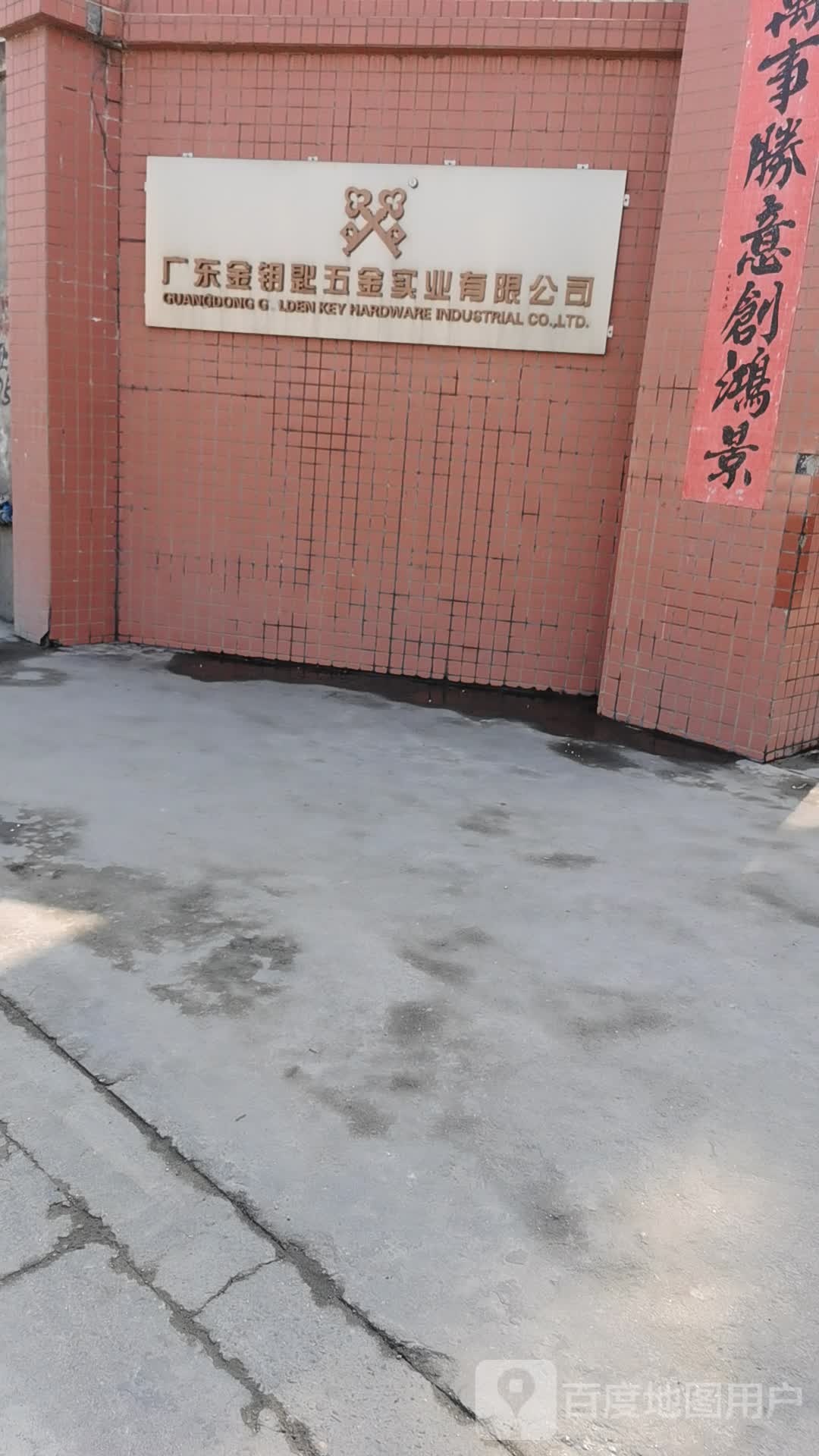 广东金钥匙五金实业公司