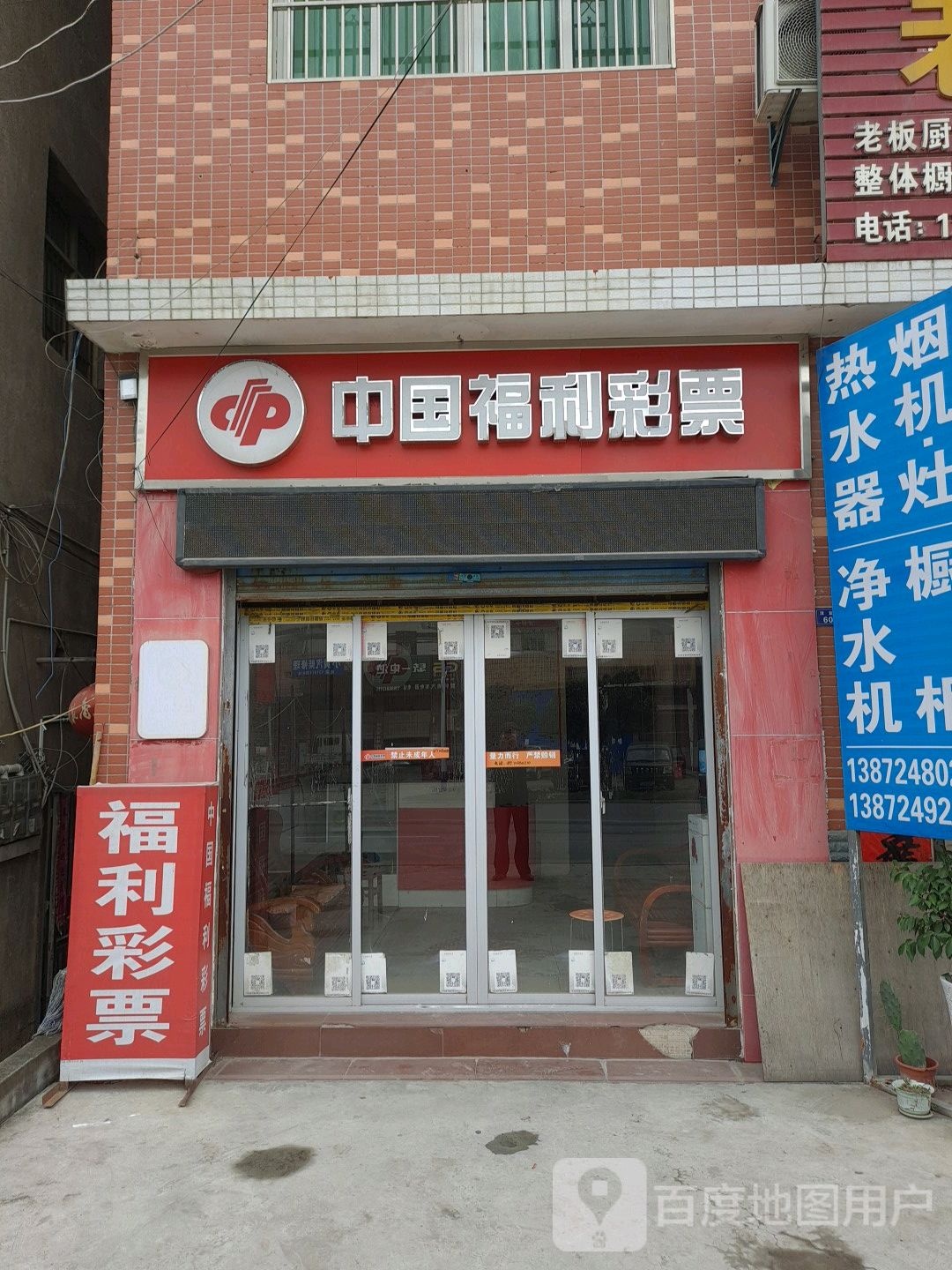 中国福利彩票(土门大桥店)