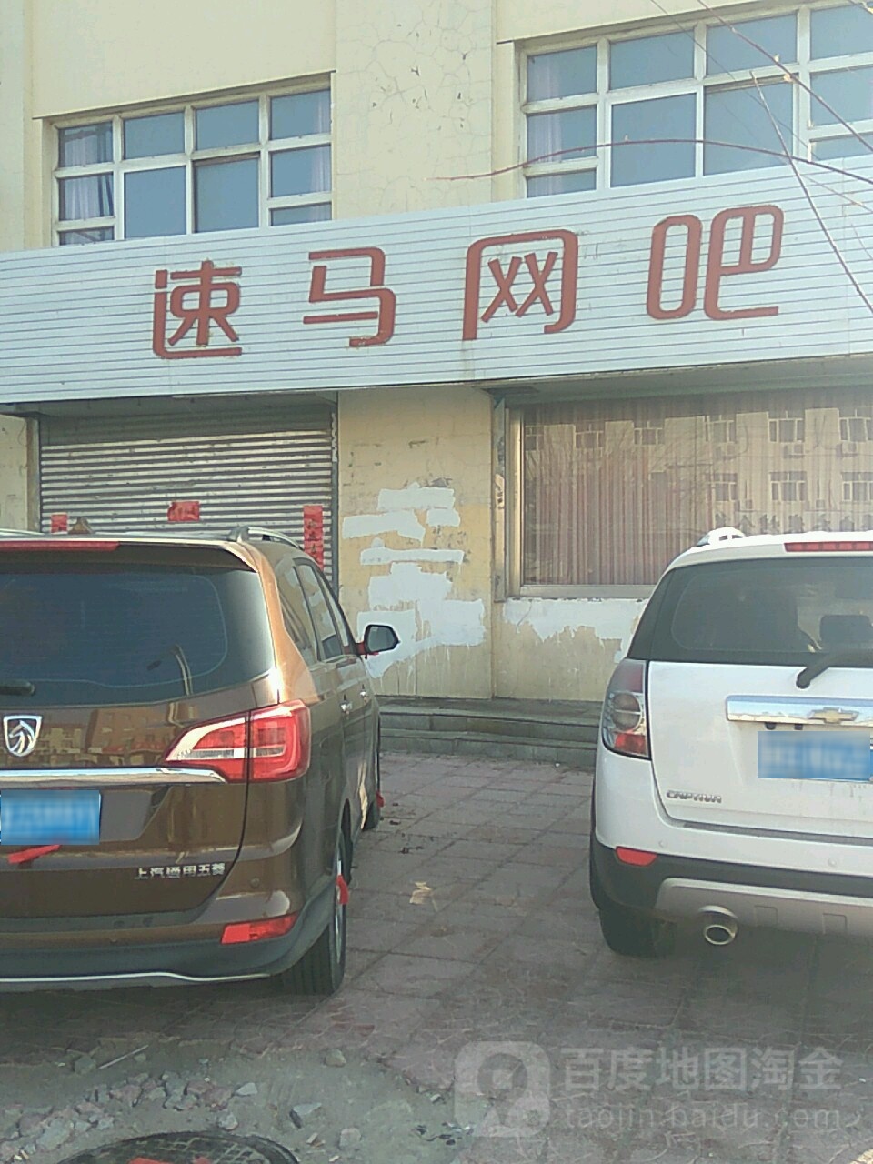 速马网吧(建安西路店)