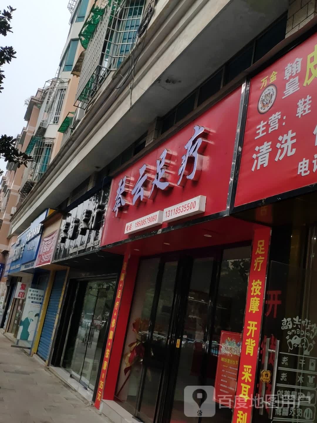 悔云彻容琴足疗