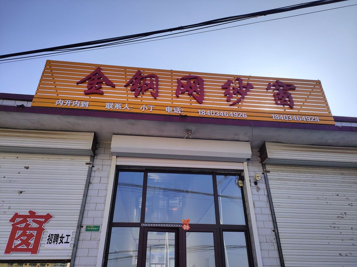 小丁金刚网纱窗