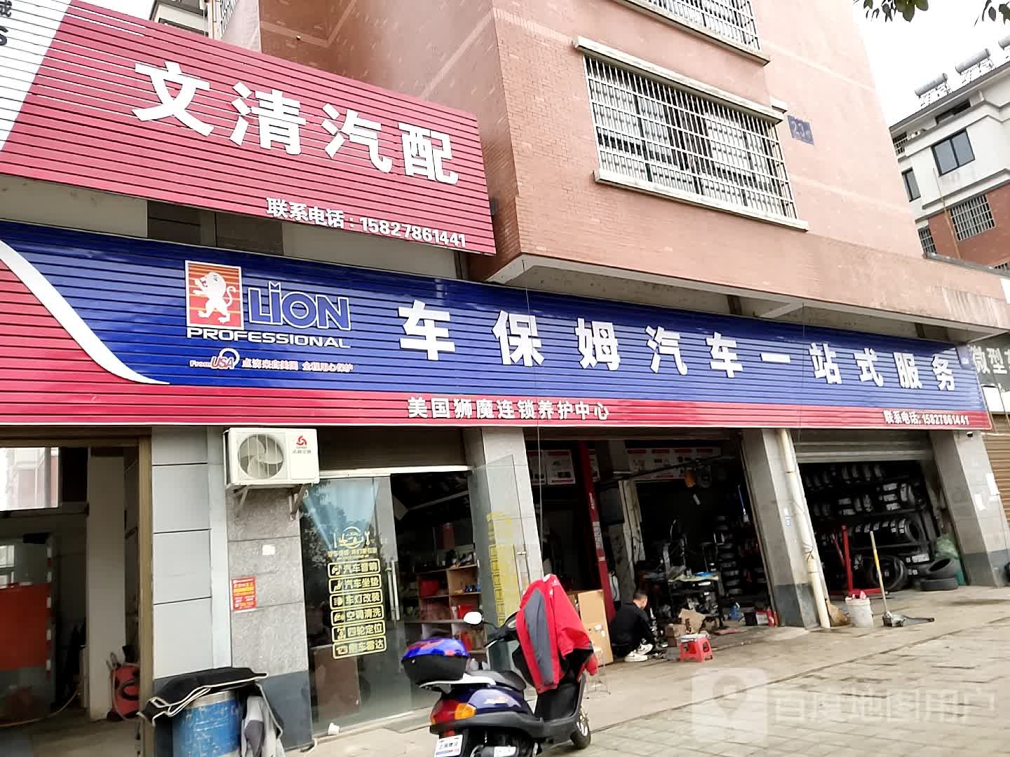 文清汽配