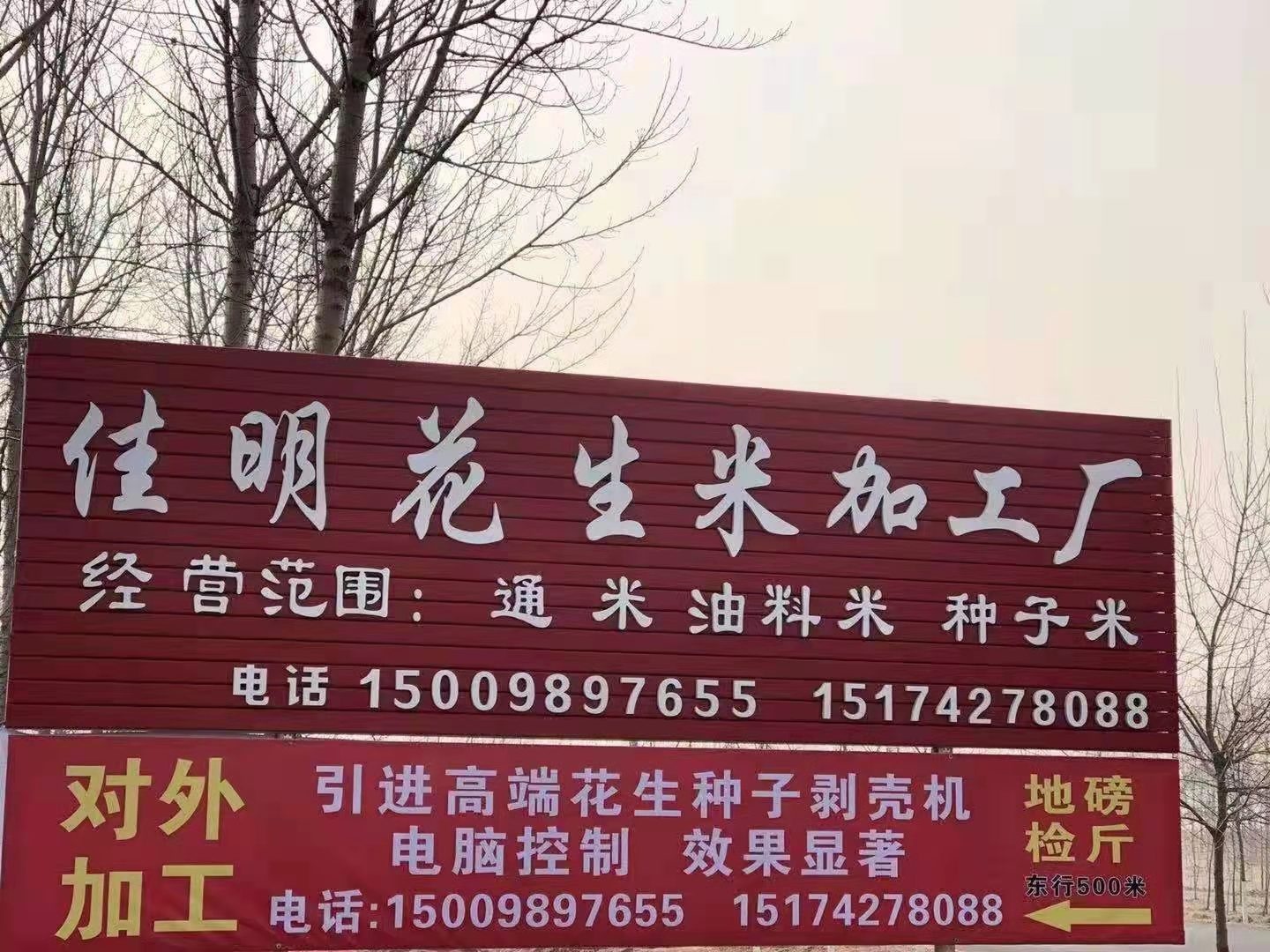 佳明花生米加工厂