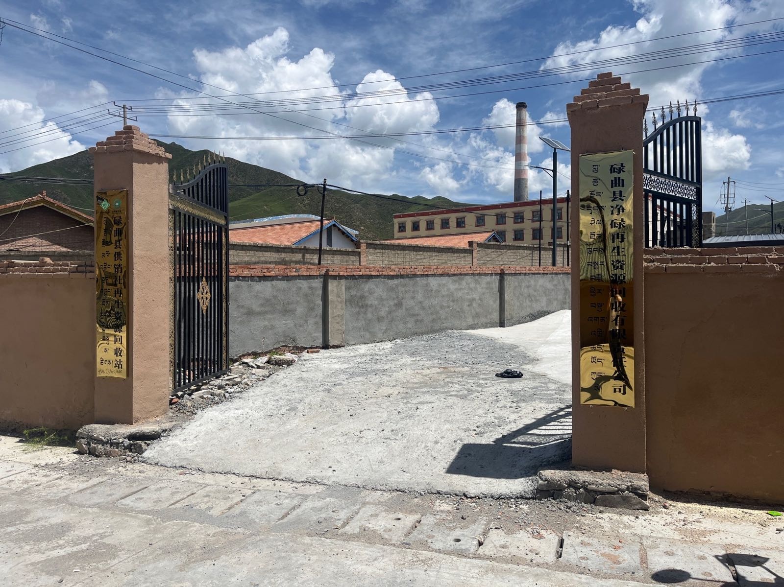 碌曲县净碌再生资源回收有限责任公司