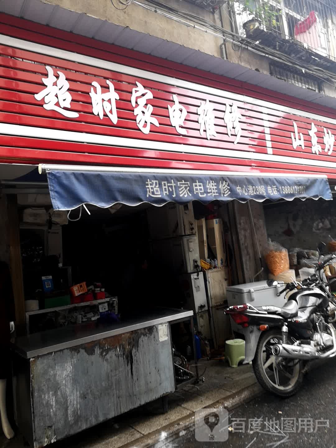 超时家电维修