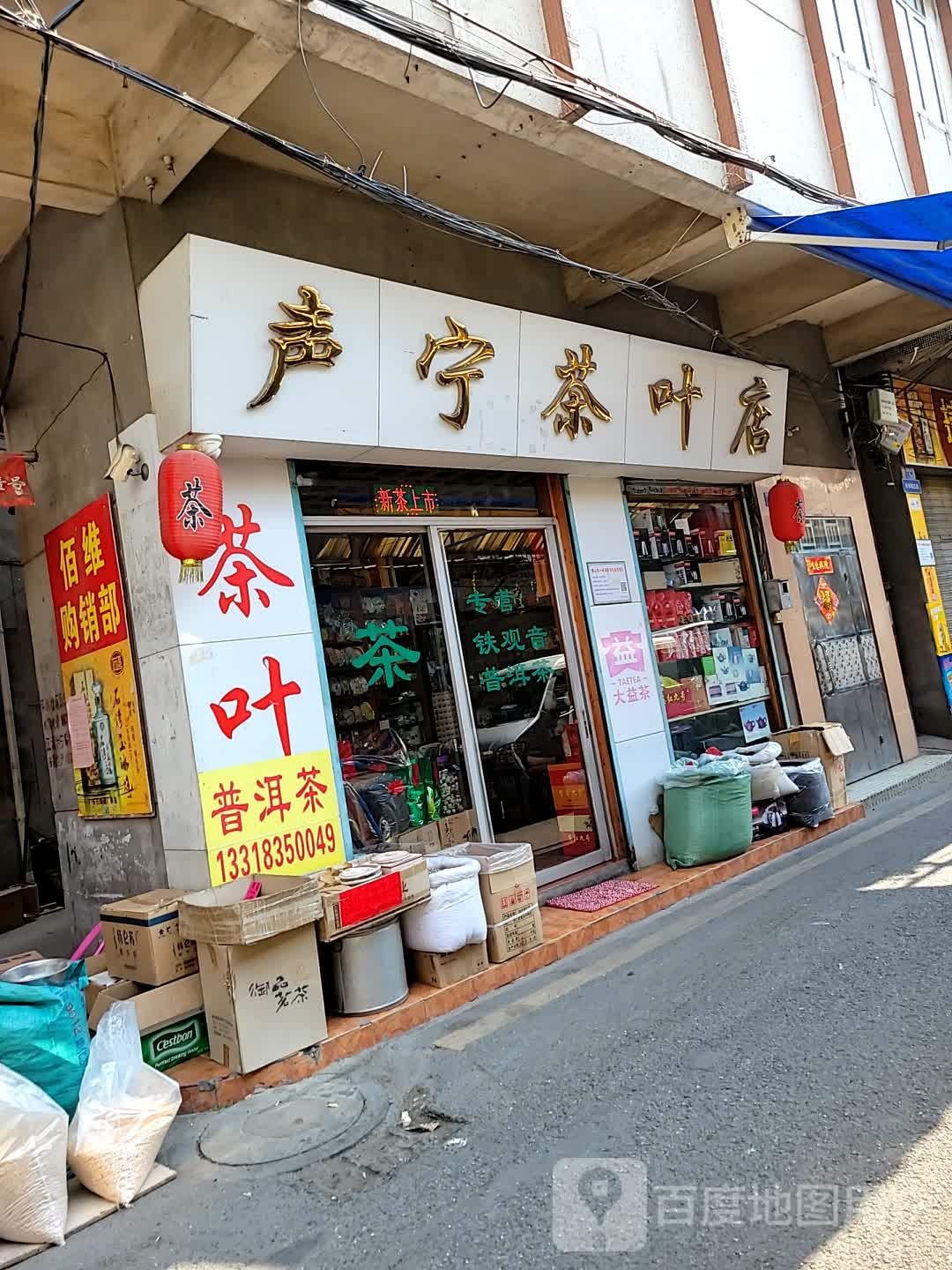 声宁茶叶店