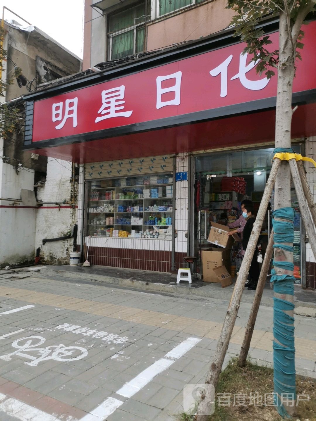 淮阳区明星日化(育才路店)