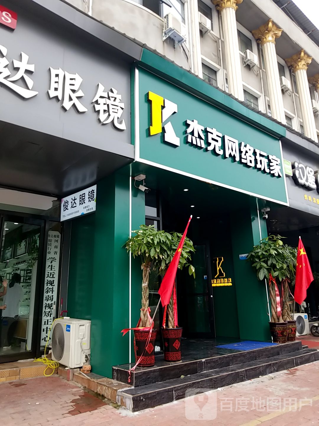 杰克网络玩家(北关店)