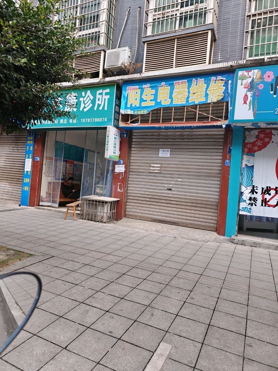 阳生电器维修(中星国际店)