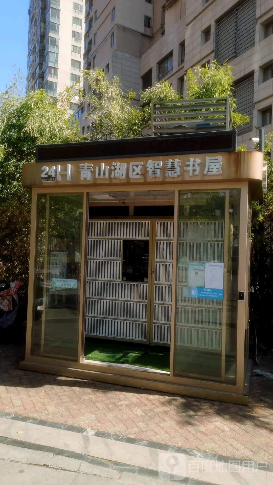 青山湖第智慧书屋