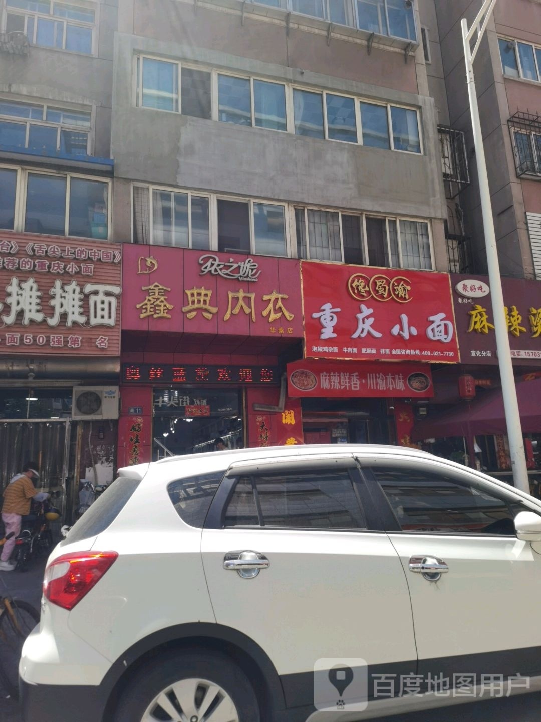 馋蜀渝重庆小面(宣化店)