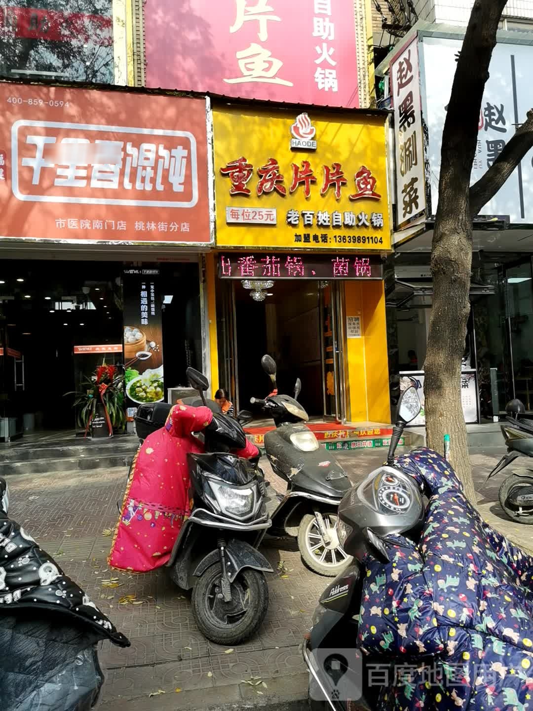 鲜味百轩千里香馄饨(桃林街分店)