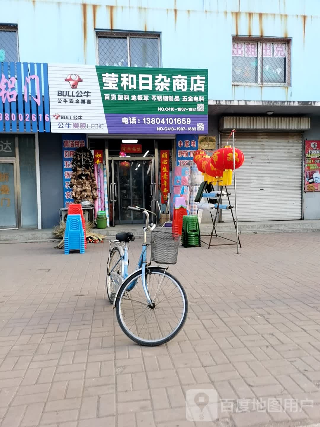 莹和日杂商店