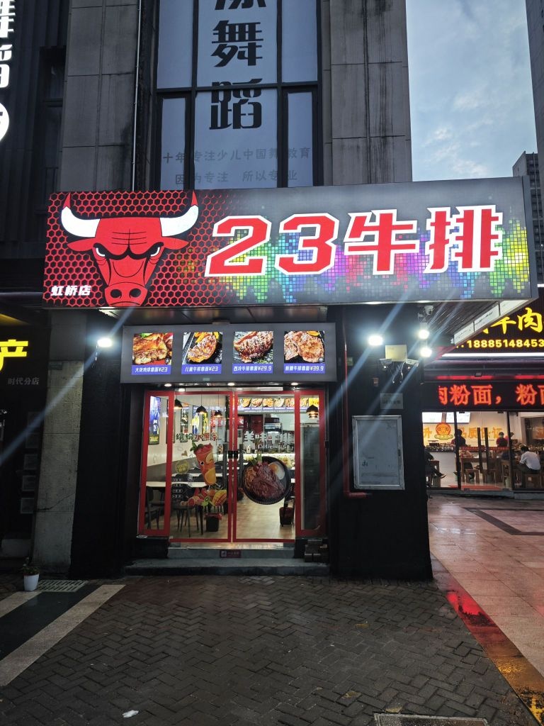 23牛排(虹桥店)