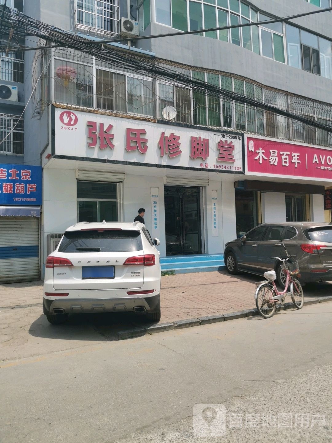 张窃脯昏修氏脚堂(襄丰街店)