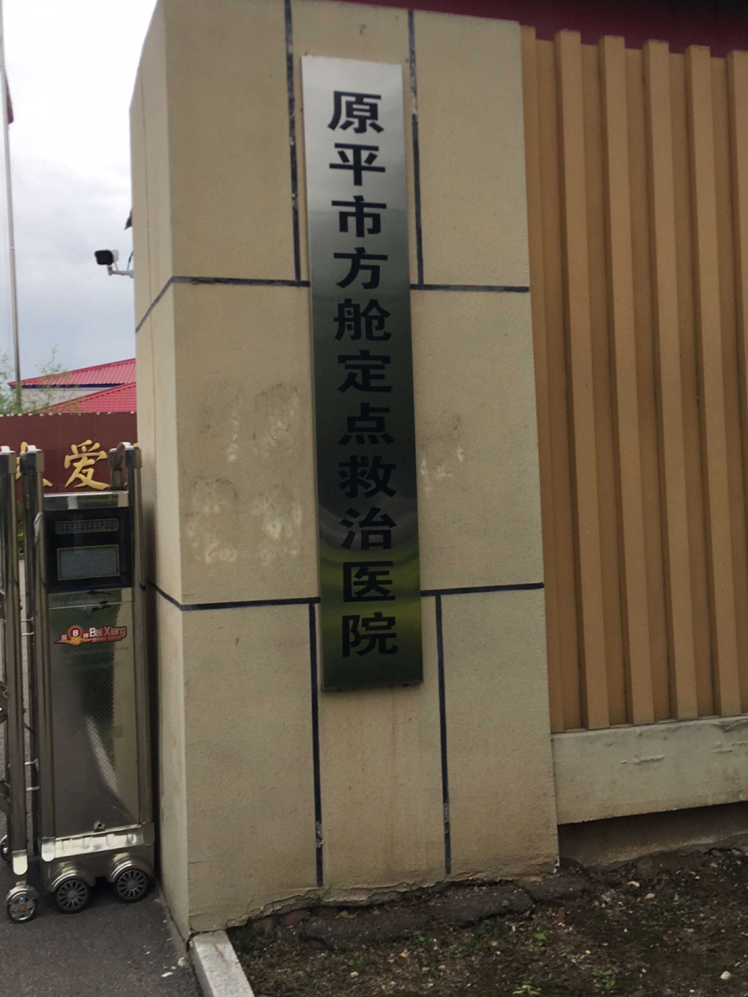 原平市方舱医院