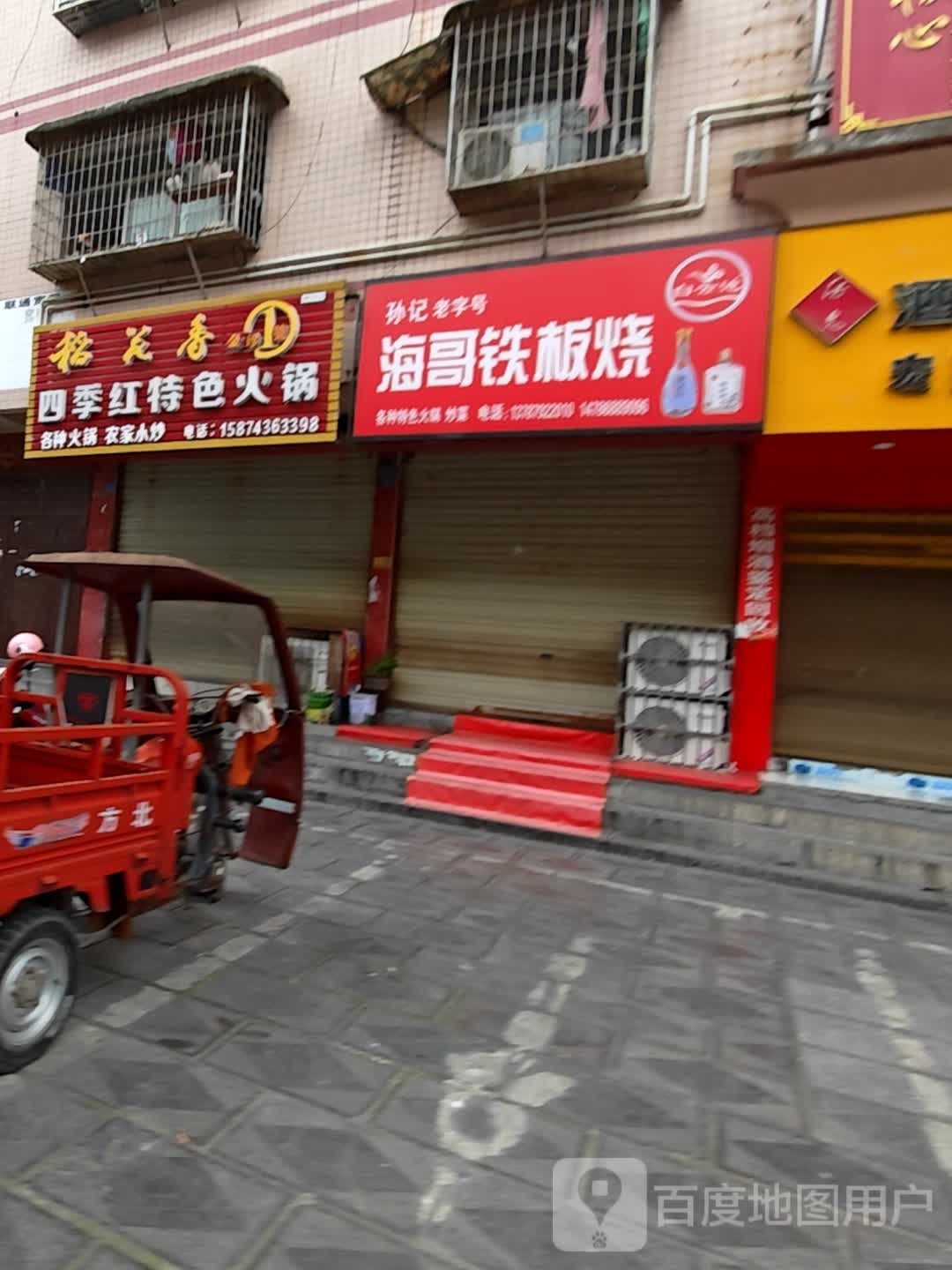 孙记海哥铁板烧