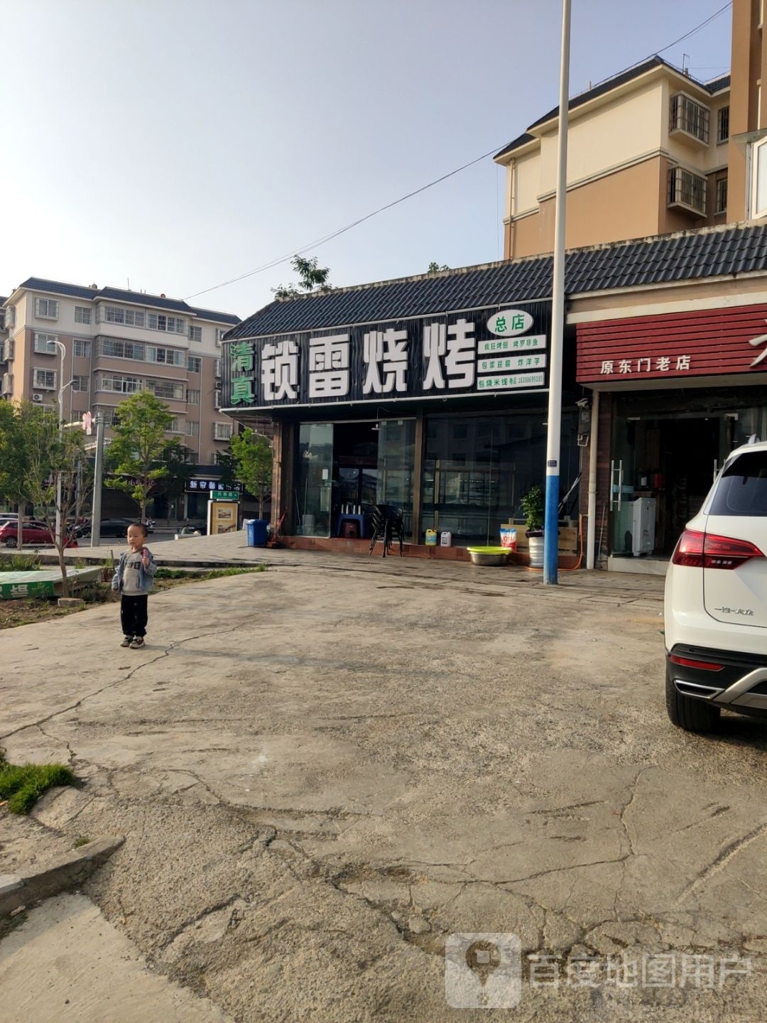 雷哪存锁烧烤总店(清真)