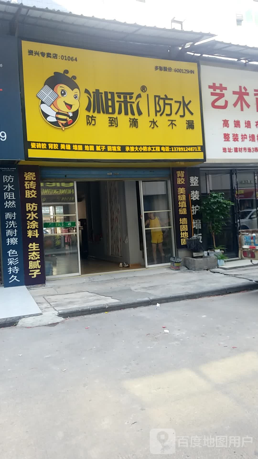 湘彩防水