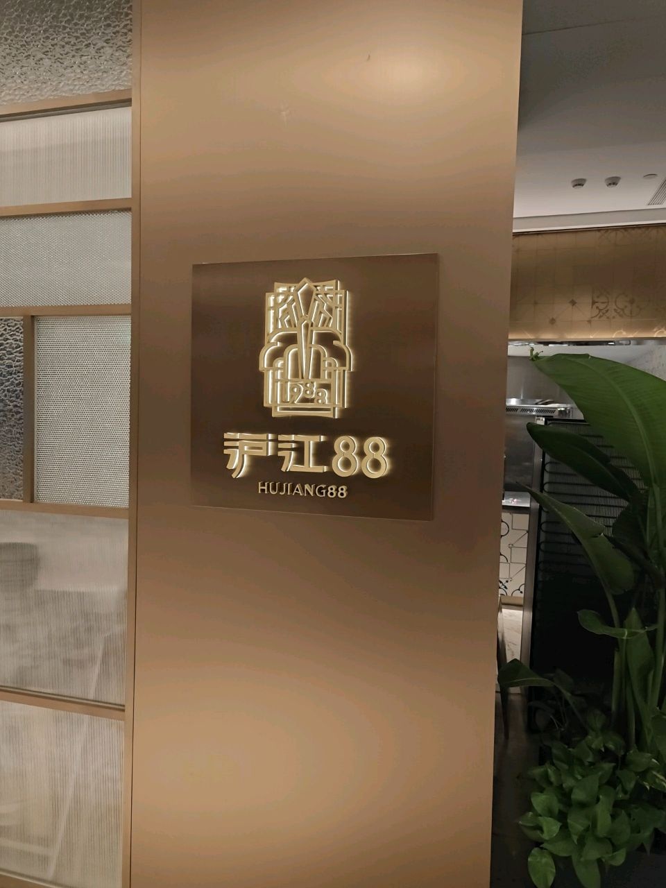 虹桥祥源希尔顿酒店·沪江88