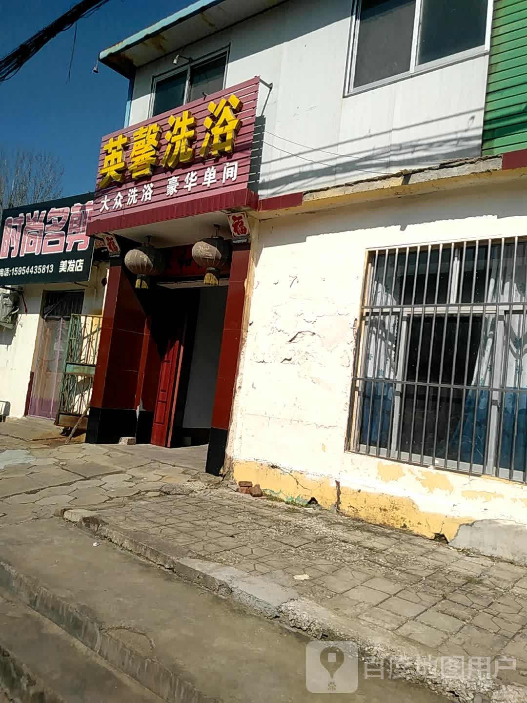 英馨洗浴