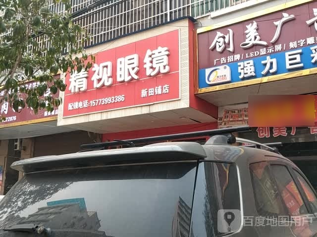 精视眼镜(新田铺店)