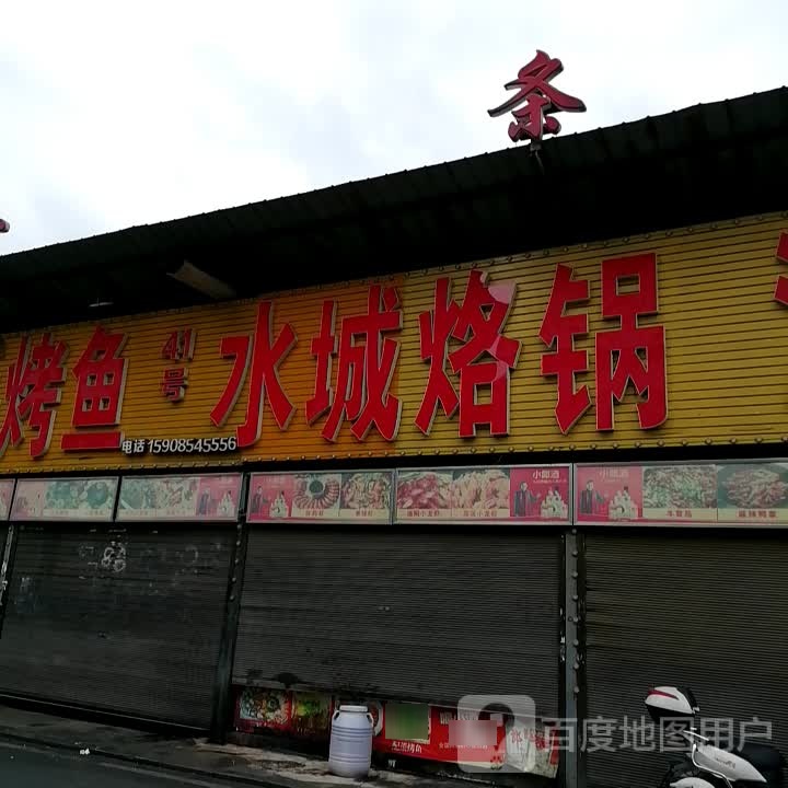 41号烤鱼水城烙锅海鲜大卡