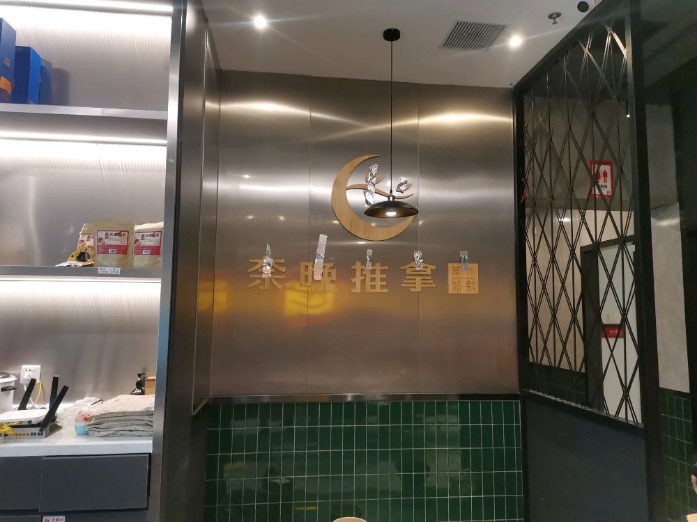 奈晚推拿.按摩新养生(鸿福路店)