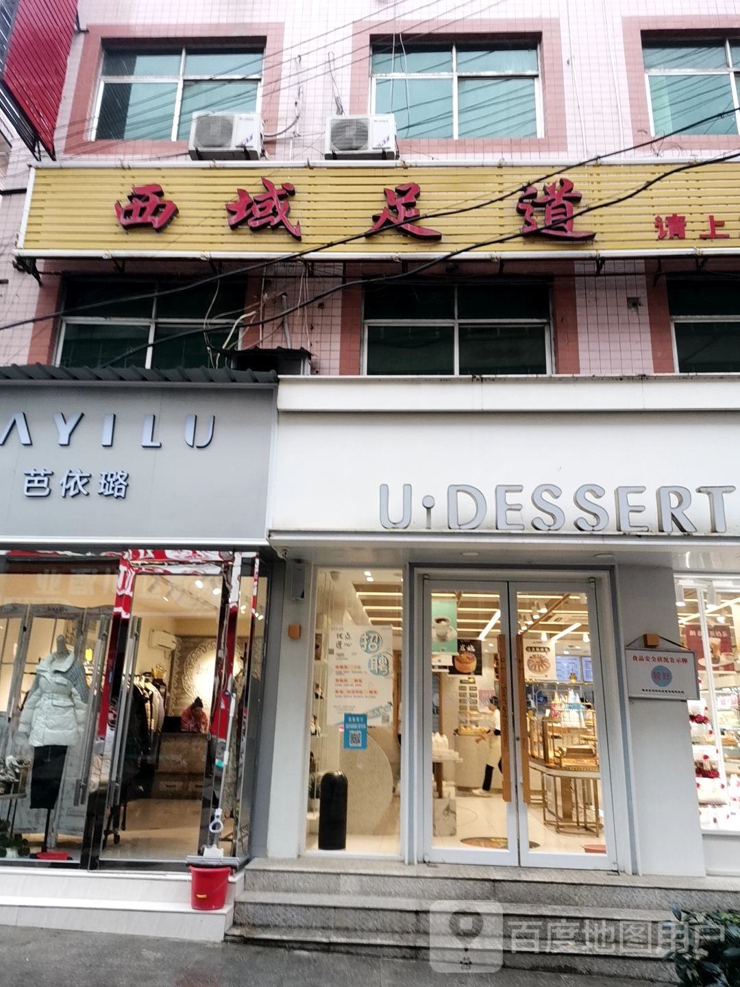西域足道