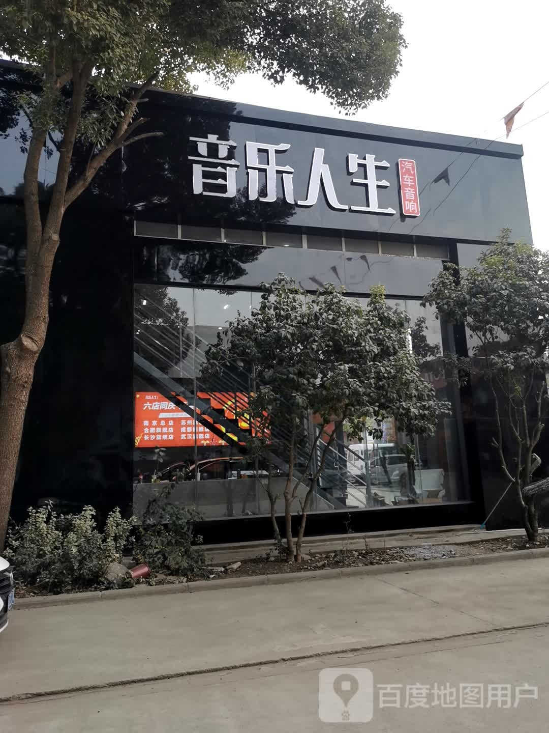 音乐人生汽车音响(武汉旗舰店)