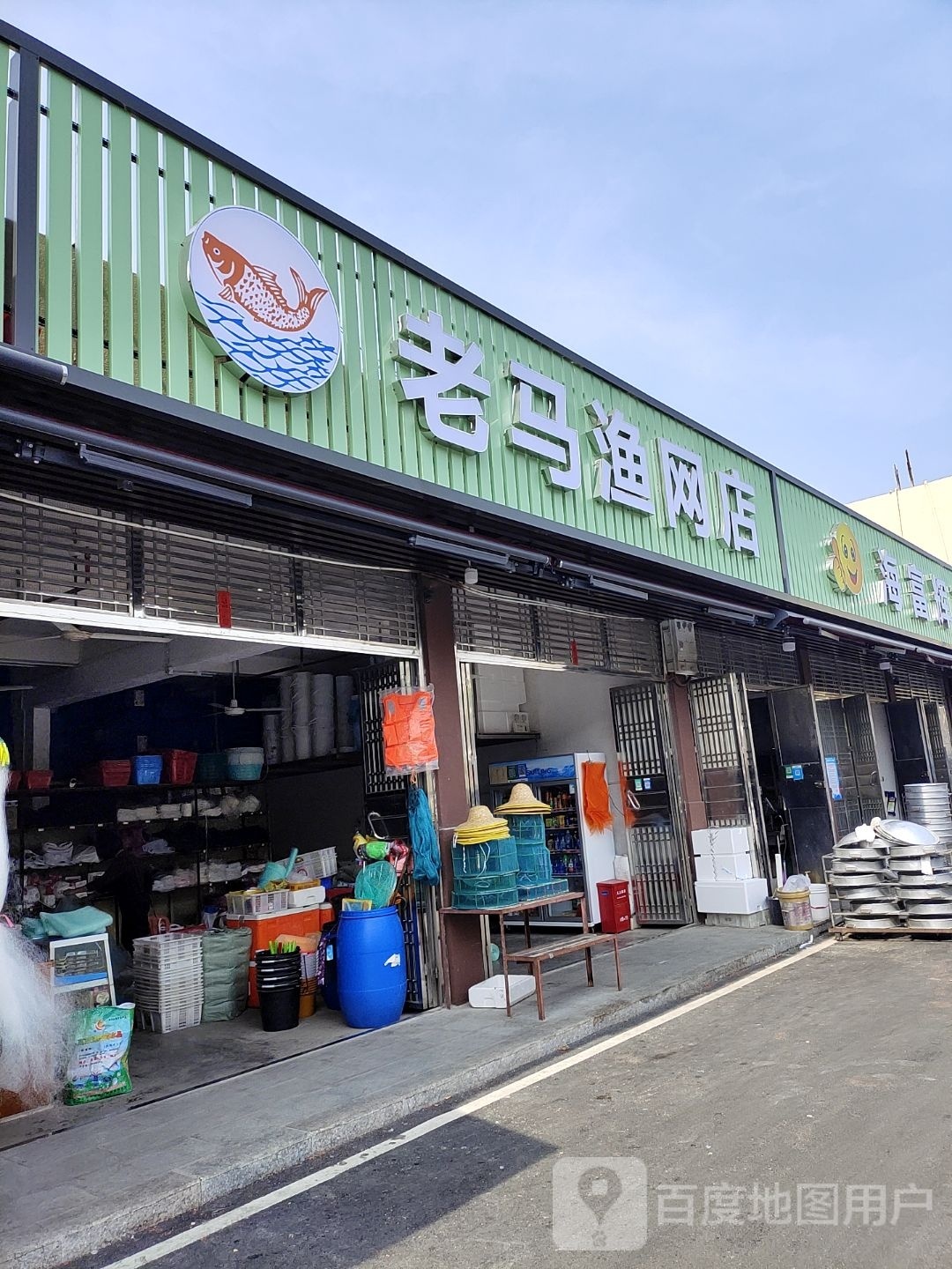 老马渔网店