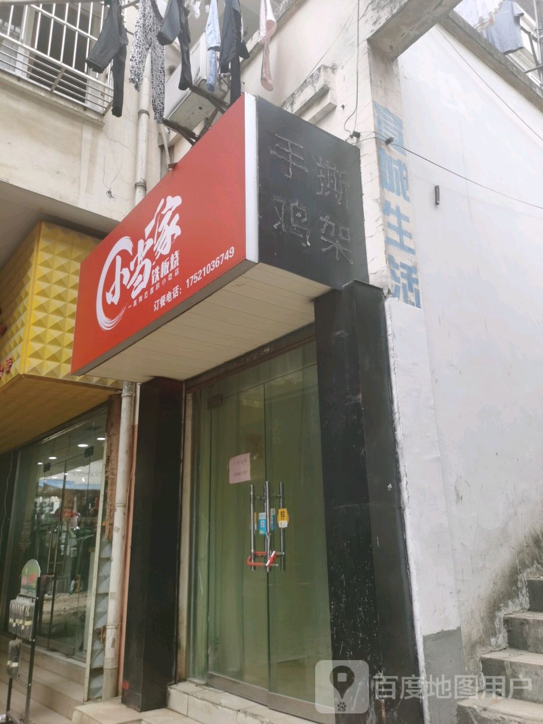 小当家铁板啥(木直街店)