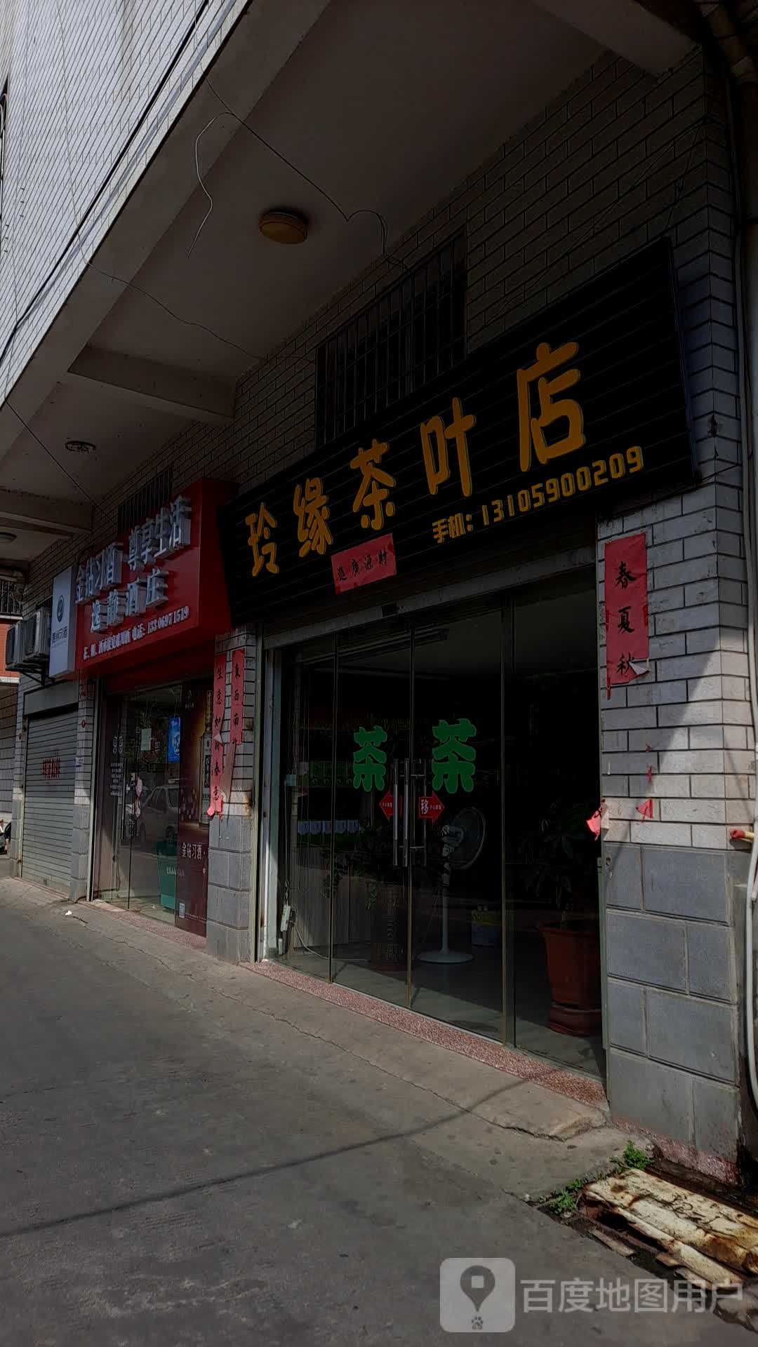 玲缘茶城店