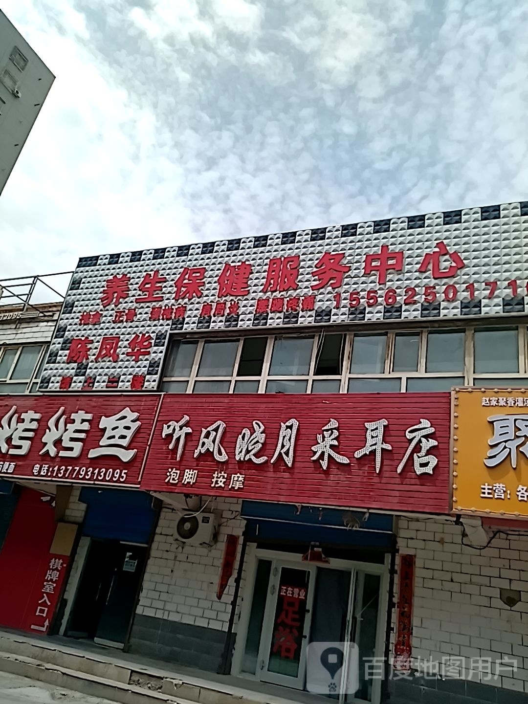 听风晓月采耳店