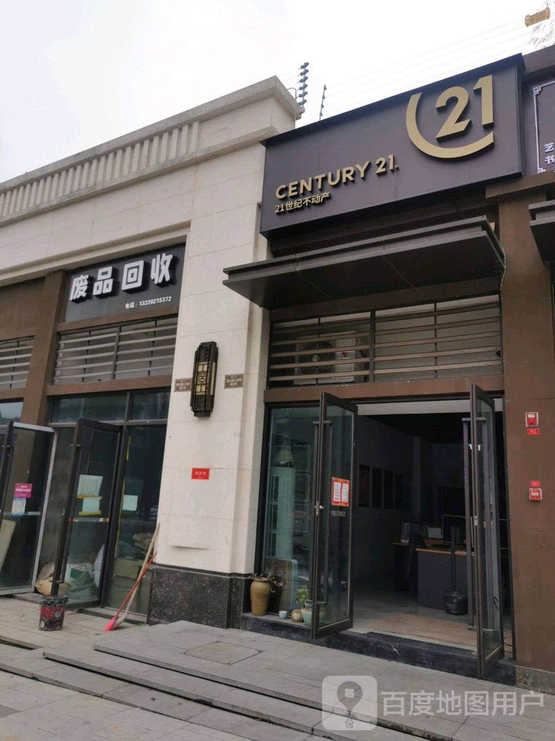 废品回收