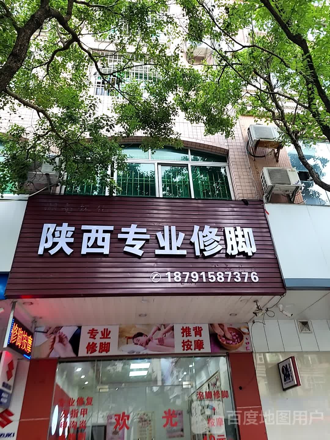 陕西专业修脚(名扬国际广场店)